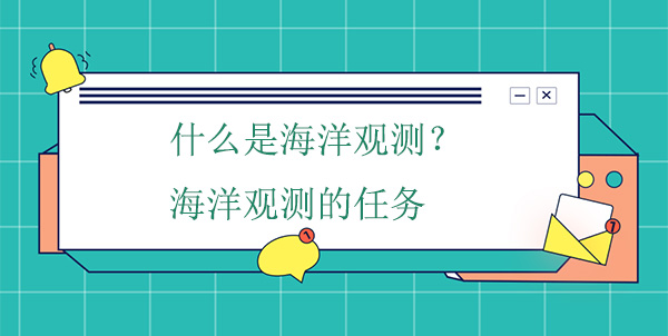 什么是海洋觀測？海洋觀測的任務